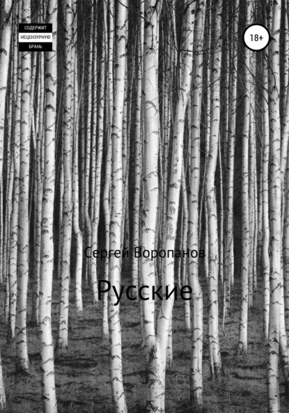 Русские. Второе издание - Сергей Алексеевич Воропанов