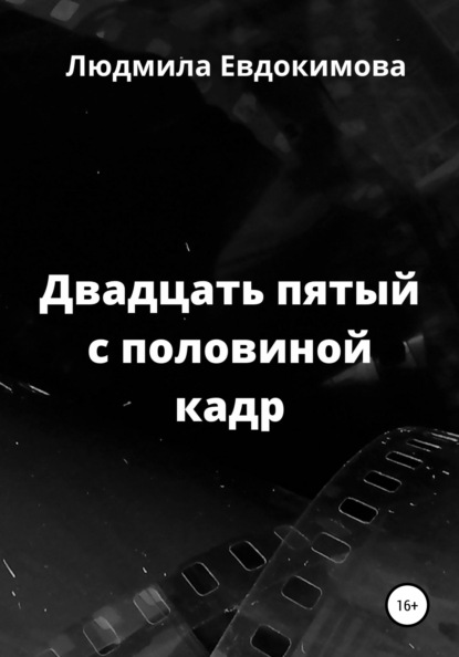 Двадцать пятый с половиной кадр — Людмила Евдокимова