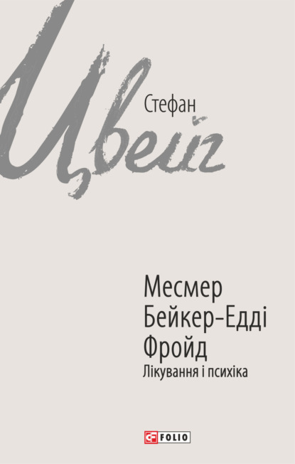 Месмер. Бейкер-Едді. Фройд. Лікування і психіка - Стефан Цвейг