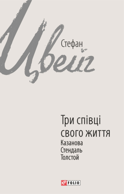 Три співці свого життя. Казанова, Стендаль, Толстой - Стефан Цвейг