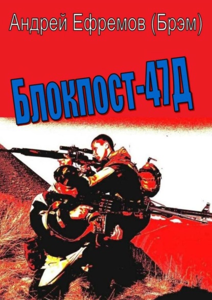 Блокпост-47Д - Андрей Ефремов (Брэм)