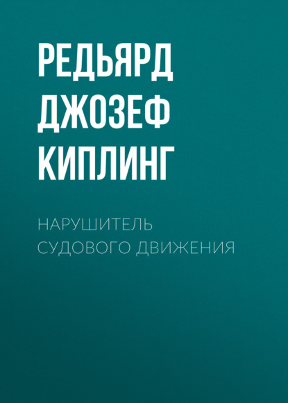 Нарушитель судового движения - Редьярд Джозеф Киплинг