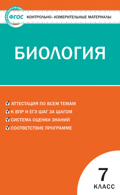 Контрольно-измерительные материалы. Биология. 7 класс — Группа авторов