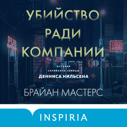 Убийство ради компании. История серийного убийцы Денниса Нильсена - Брайан Мастерс