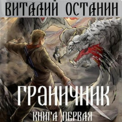 Граничник. После Судного дня - Виталий Останин