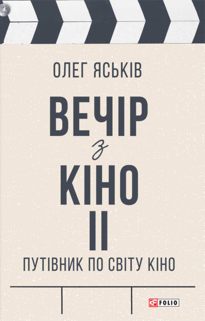 Вечір з кіно ІІ. Путівник по світу кіно - Олег Яськів