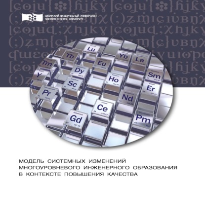 Модель системных изменений многоуровневого инженерного образования в контексте повышения его качества. Теоретический аспект - С. И. Осипова