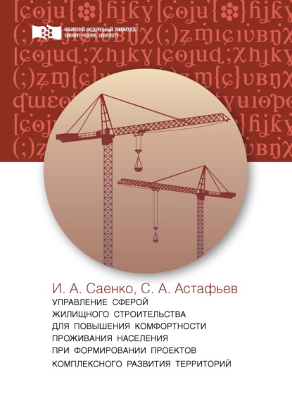 Управление сферой жилищного строительства для повышения комфортности проживания населения при формировании проектов комплексного развития территорий - И. А. Саенко