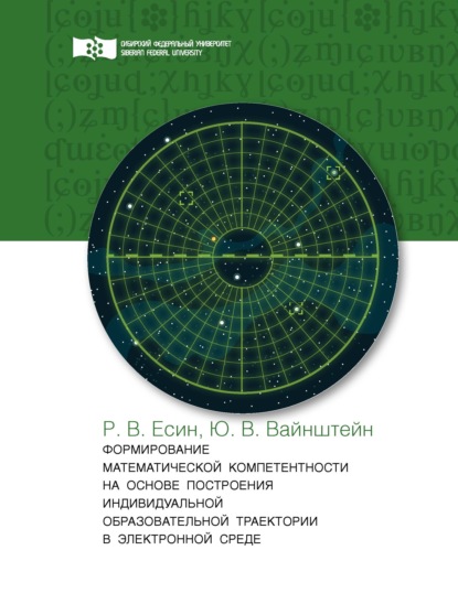 Формирование математической компетентности на основе построения индивидуальной образовательной траектории в электронной среде - Ю. В. Вайнштейн