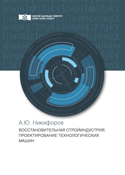 Восстановительная стройиндустрия. Проектирование технологических машин - А. Ю. Никифоров