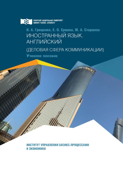 Иностранный язык. Английский. Деловая сфера коммуникации - Н. А. Грищенко