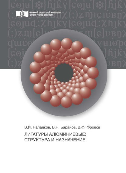 Лигатуры алюминиевые. Структура и назначение - В. Н. Баранов