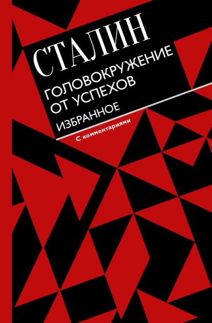 Головокружение от успехов. Избранное - Иосиф Сталин