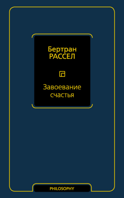 Завоевание счастья - Бертран Рассел