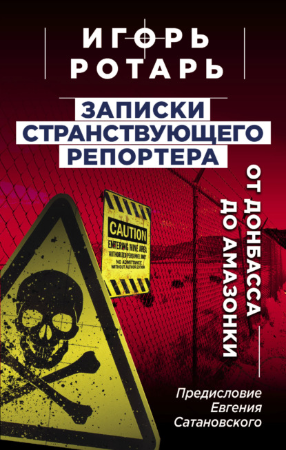 Записки странствующего журналиста. От Донбасса до Амазонки - Игорь Ротарь