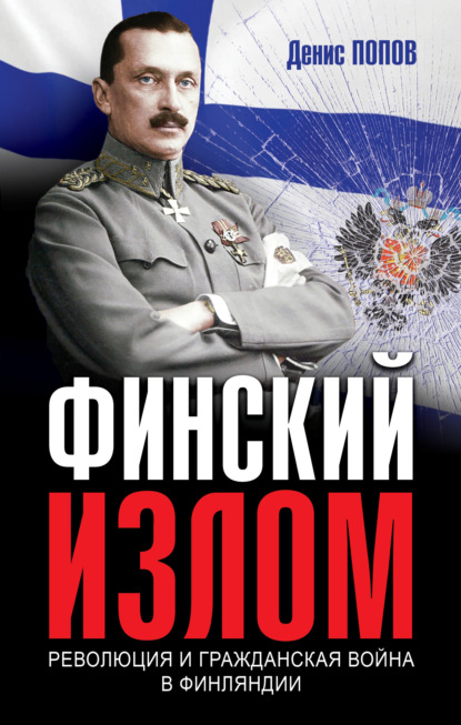 Финский излом. Революция и Гражданская война в Финляндии. 1917–1918 гг. - Денис Александрович Попов