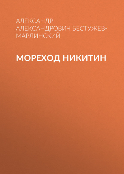 Мореход Никитин — Александр Александрович Бестужев-Марлинский