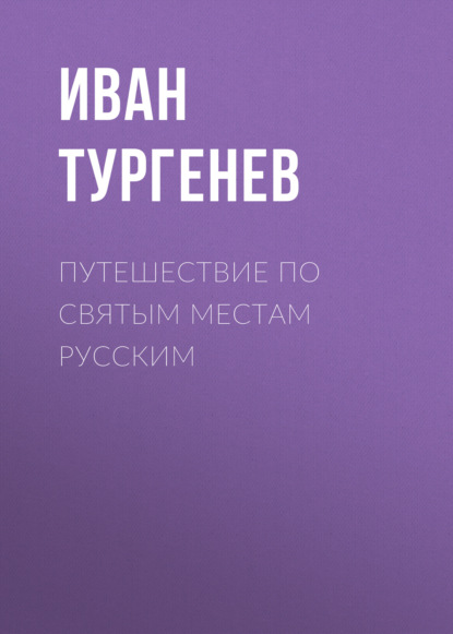 Путешествие по святым местам русским - Иван Тургенев