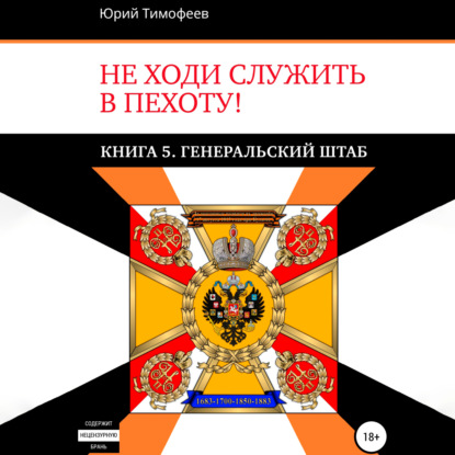 Не ходи служить в пехоту! Книга 5. Генеральский штаб - Юрий Тимофеев