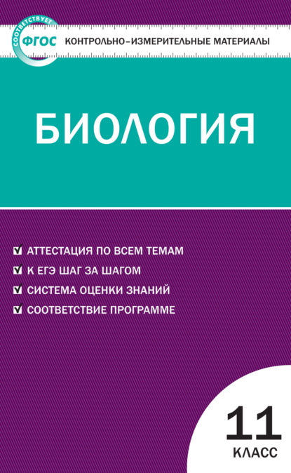 Контрольно-измерительные материалы. Биология. 11 класс - Группа авторов