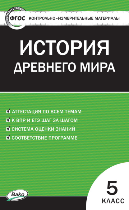 Контрольно-измерительные материалы. Всеобщая история. История Древнего мира. 5 класс - Группа авторов