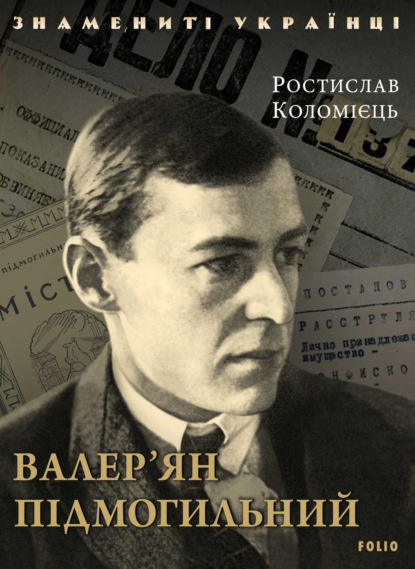 Валер’ян Підмогильний - Ростислав Коломиец