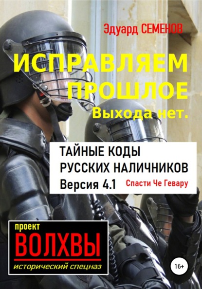 Исправляем прошлое. Выхода нет: тайные коды русских наличников - Эдуард Семенов