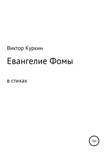 Евангелие Фомы в стихах — В. Куркин