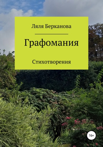 Графомания - Ляля Берканова