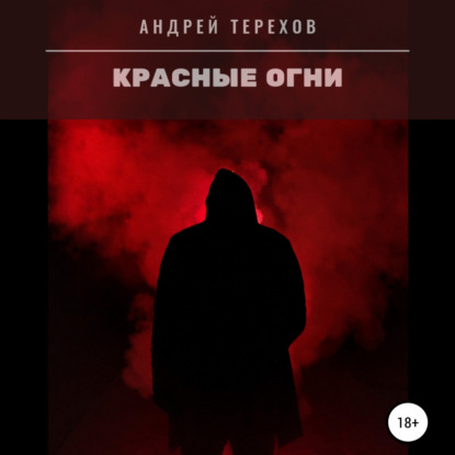 Красные огни - Андрей Сергеевич Терехов