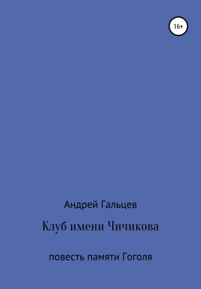 Клуб имени Чичикова. Исторический триллер - Андрей Феликсович Гальцев