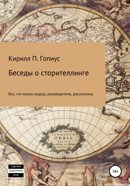 Беседы о сторителлинге - Кирилл Павлович Гопиус