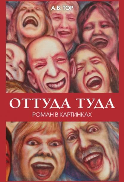 Оттуда туда - А. В. Тор