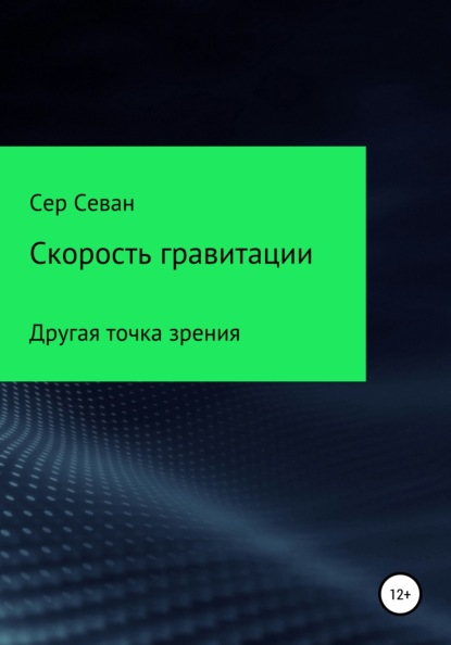 Скорость гравитации — Сер Севан