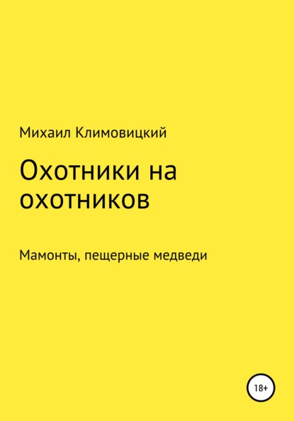 Охотники на охотников - Михаил Климовицкий