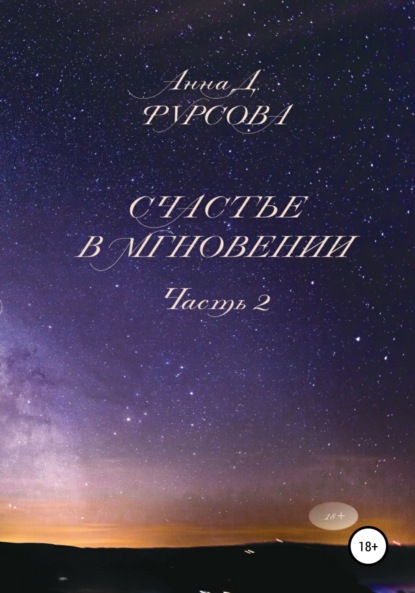 Счастье в мгновении. Часть 2 - Анна Д. Фурсова