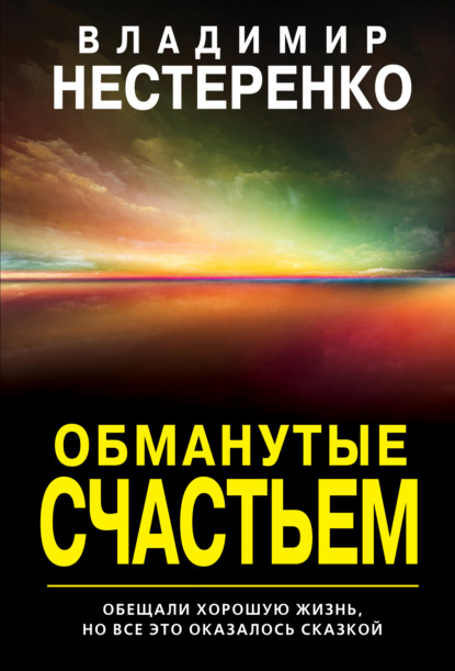 Обманутые счастьем - Владимир Нестеренко