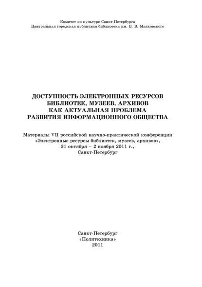 Доступность электронных ресурсов библиотек, музеев, архивов как актуальная проблема развития информационного общества - Коллектив авторов