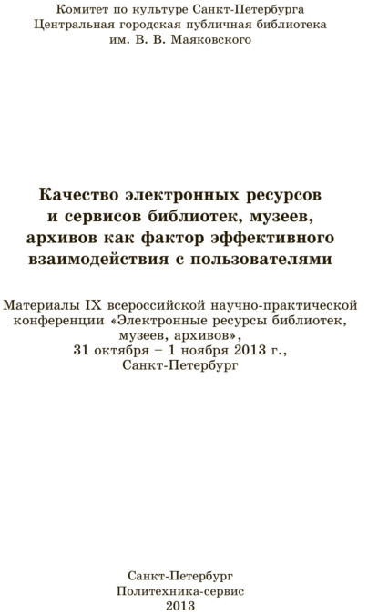 Качество электронных ресурсов и сервисов библиотек, музеев, архивов как фактор эффективного взаимодействия с пользователями - Коллектив авторов