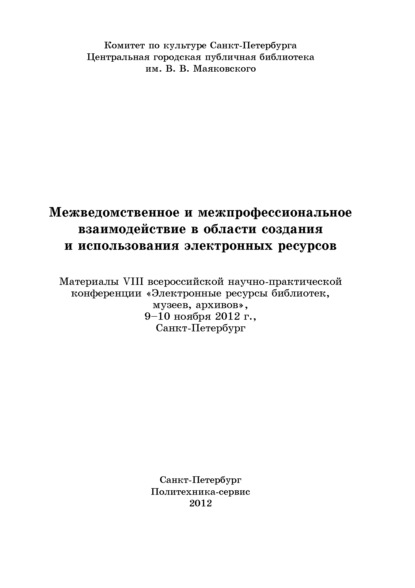 Межведомственное и межпрофессиональное взаимодействие в области создания и использования электронных ресурсов - Коллектив авторов