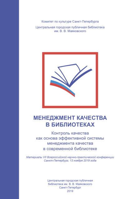 Менеджмент качества в библиотеках. Контроль качества как основа эффективной системы менеджмента качества в современной библиотеке - Коллектив авторов