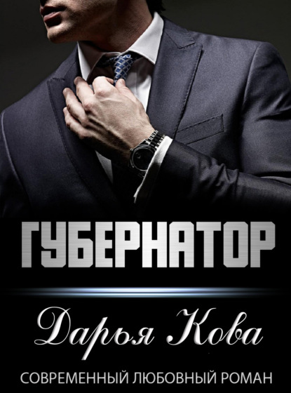 Губернатор — Дарья Кова