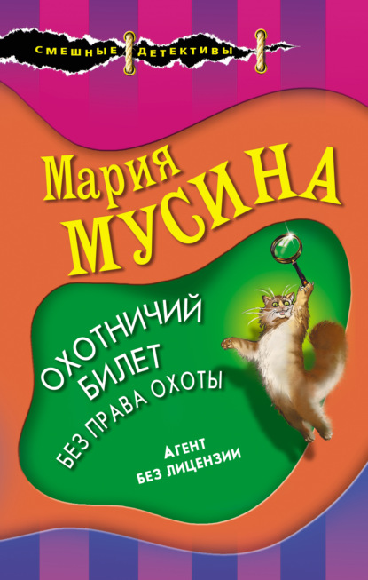 Охотничий билет без права охоты - Мария Мусина