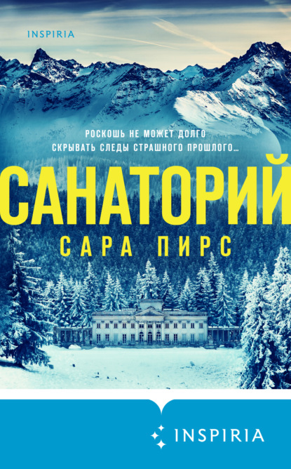 Санаторий — Сара Пирс