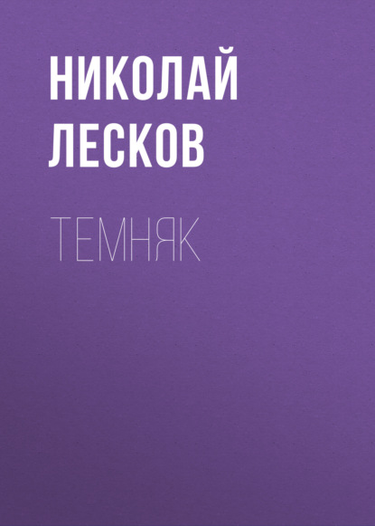 Темняк - Николай Лесков