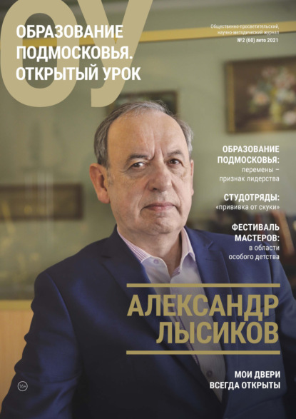 Образование Подмосковья. Открытый урок №2 (60) 2021 - Группа авторов