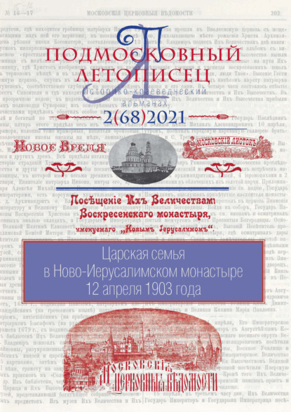 Подмосковный летописец №2 (68) 2021 — Группа авторов