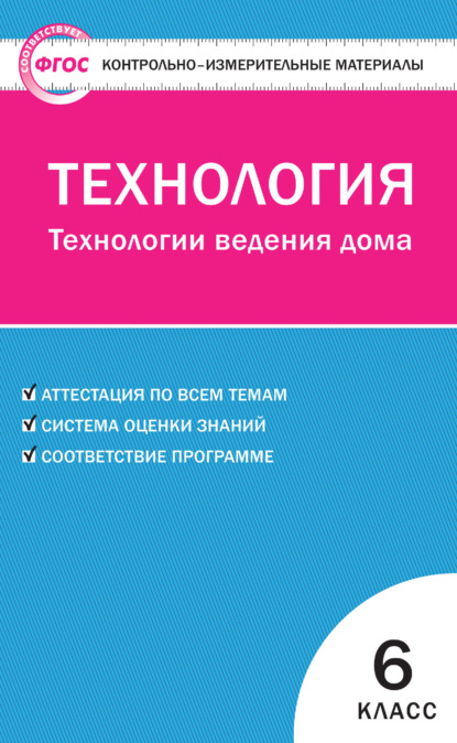 Контрольно-измерительные материалы. Технология. Технологии ведения дома. 6 класс - Группа авторов