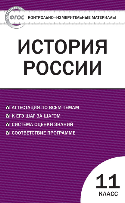 Контрольно-измерительные материалы. История России. 11 класс. Базовый уровень - Группа авторов