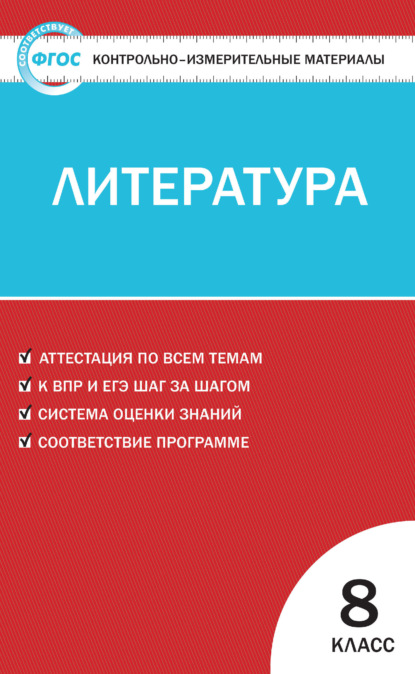 Контрольно-измерительные материалы. Литература. 8 класс - Группа авторов